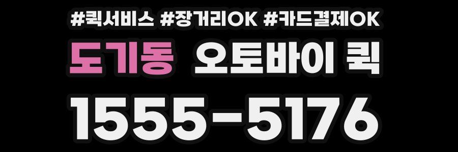 도기동 오토바이 퀵