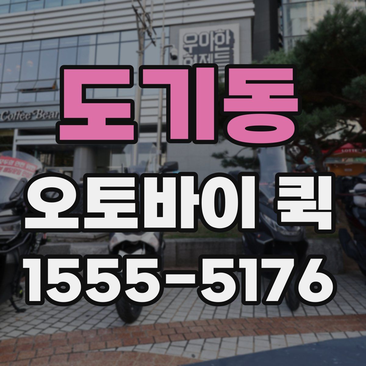 도기동 오토바이 퀵