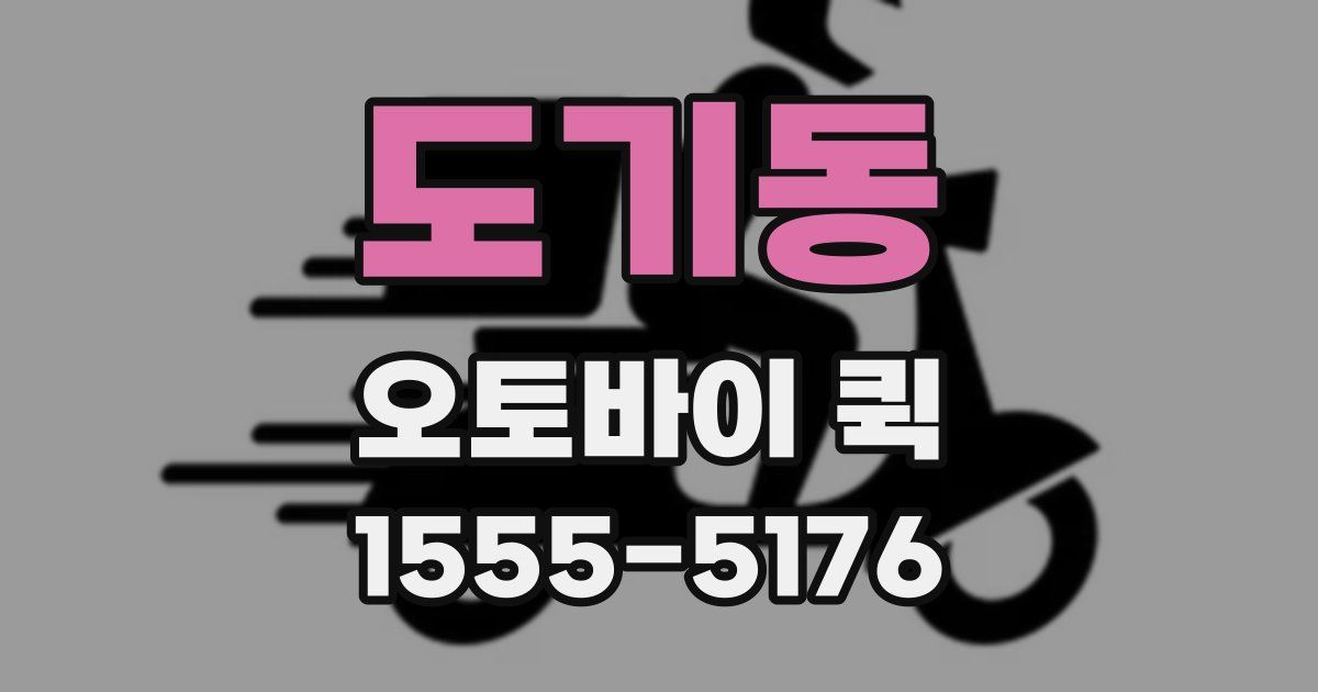 도기동 오토바이 퀵