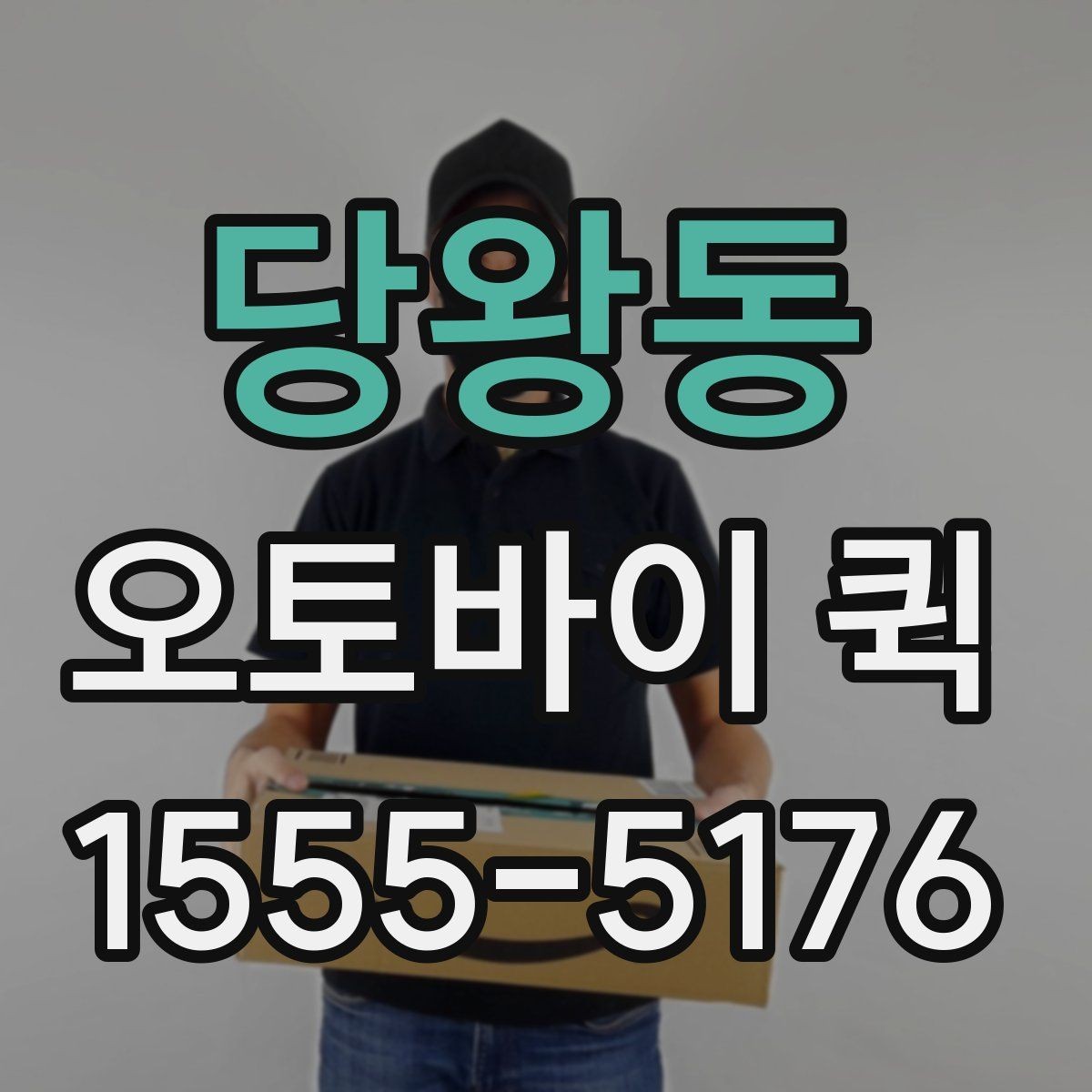 당왕동 오토바이 퀵 인수인계 확인이 중요한 이유