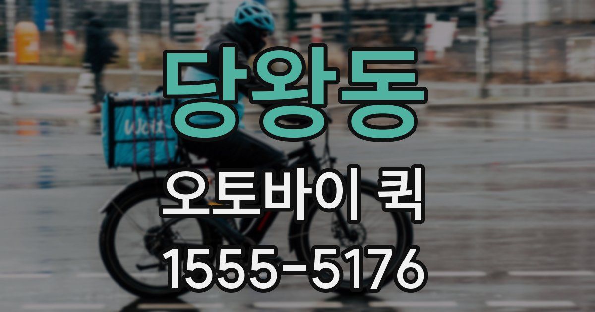 당왕동 오토바이 퀵