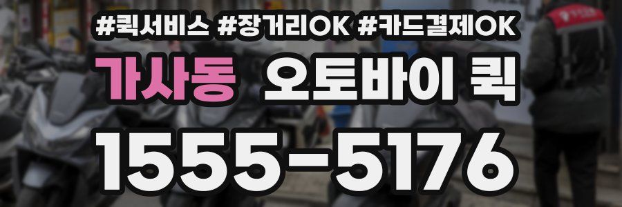 가사동 오토바이 퀵