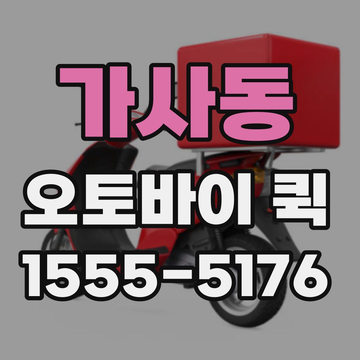 가사동 오토바이 퀵