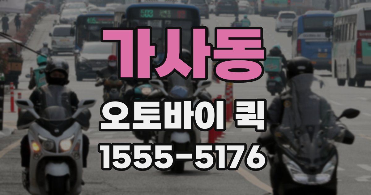 가사동 오토바이 퀵