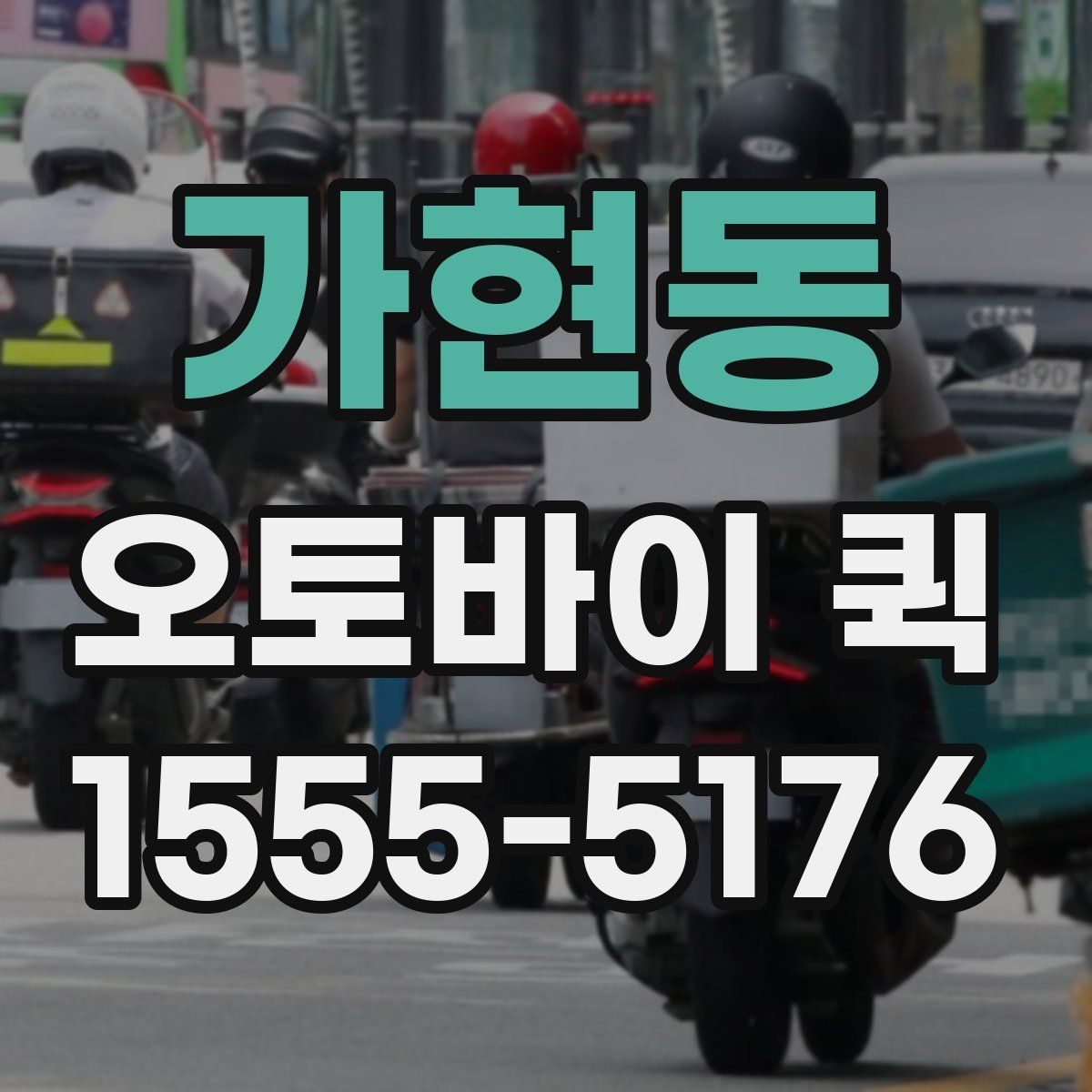 가현동 오토바이 퀵