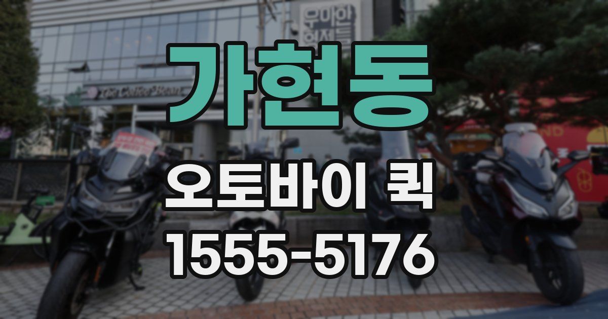 가현동 오토바이 퀵
