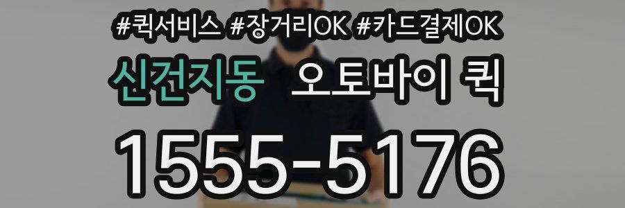 신건지동 오토바이 퀵