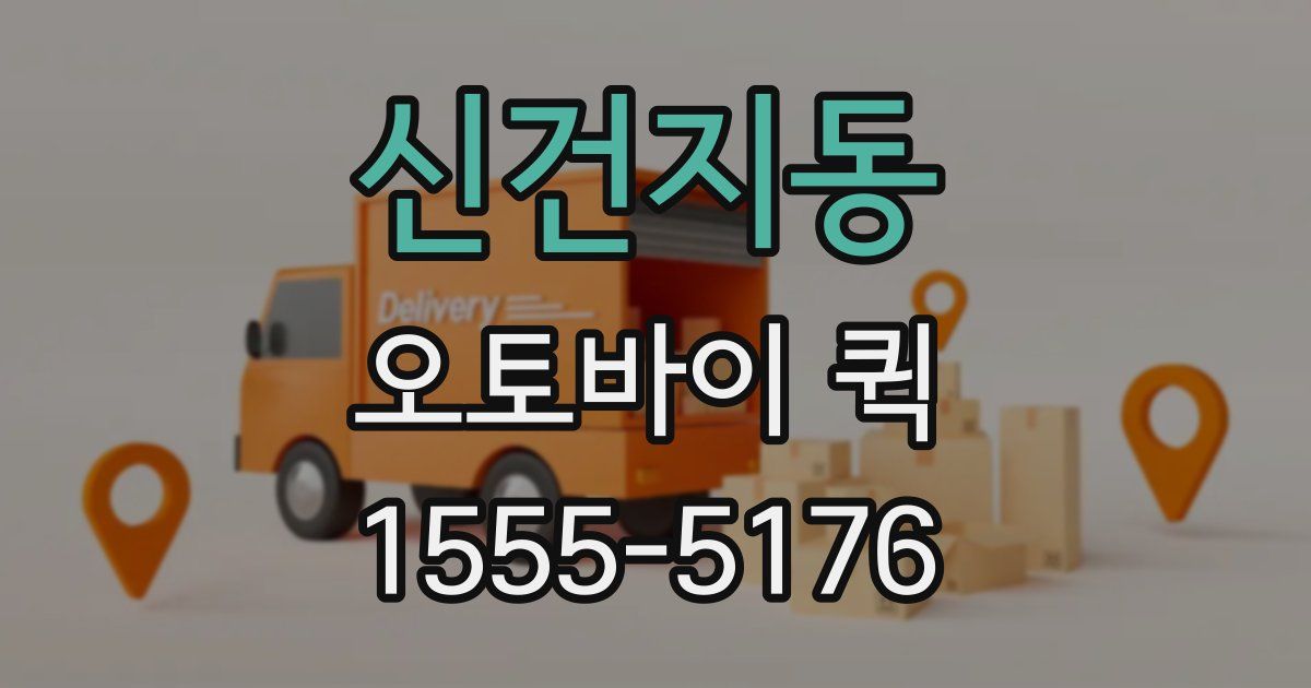 신건지동 오토바이 퀵