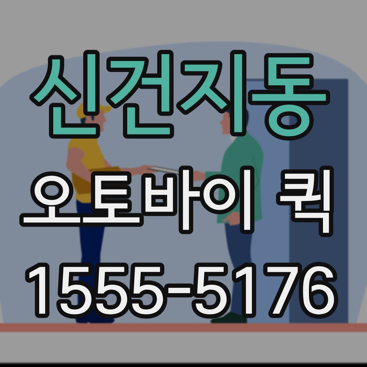 신건지동 오토바이 퀵