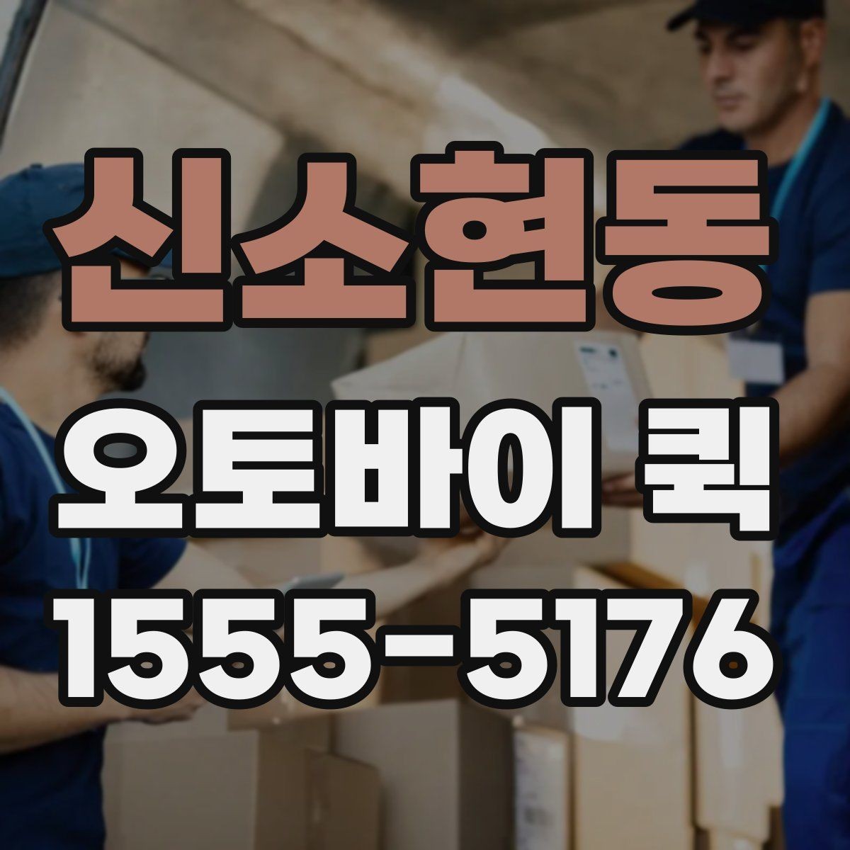 신소현동 오토바이 퀵 계약서 원본이 급할 때 가장 빠른 선택