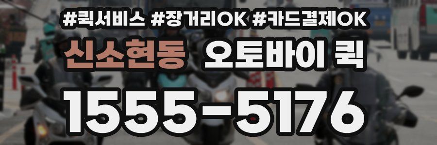 신소현동 오토바이 퀵