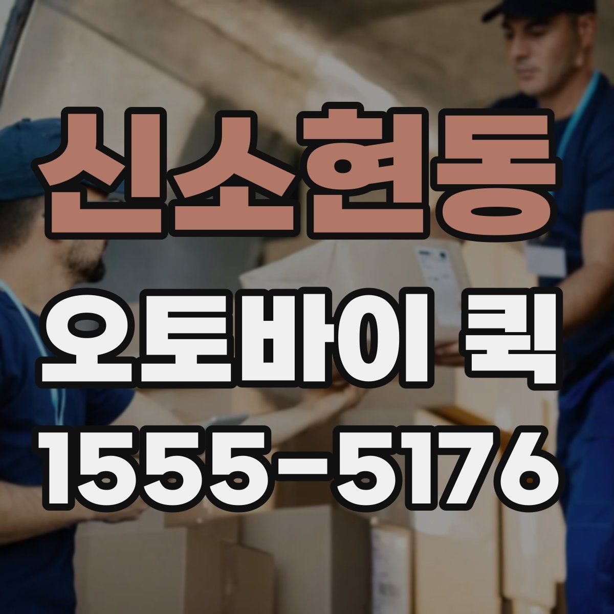 신소현동 오토바이 퀵