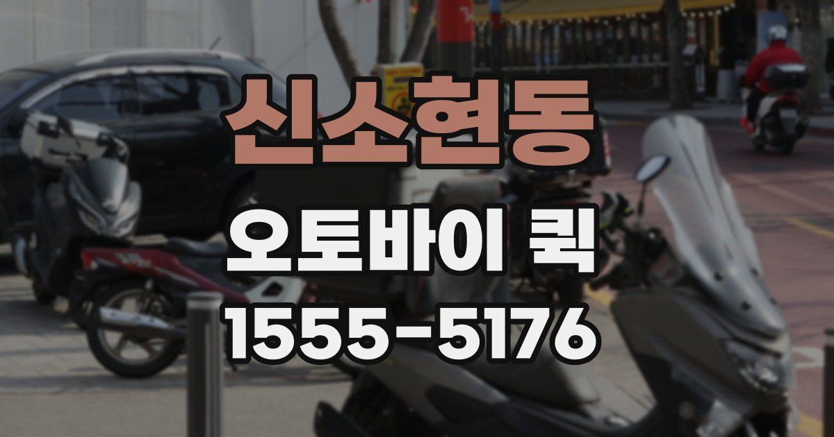신소현동 오토바이 퀵