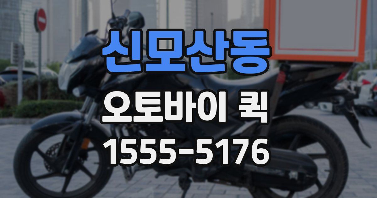 신모산동 오토바이 퀵