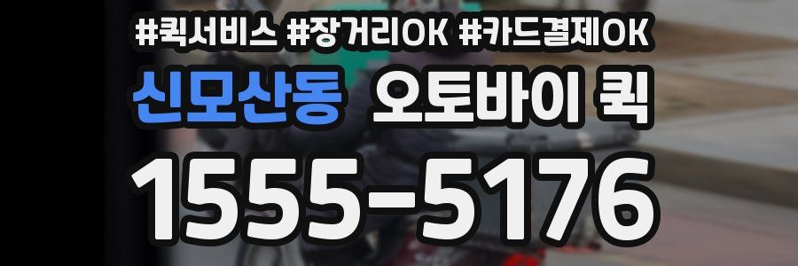 신모산동 오토바이 퀵