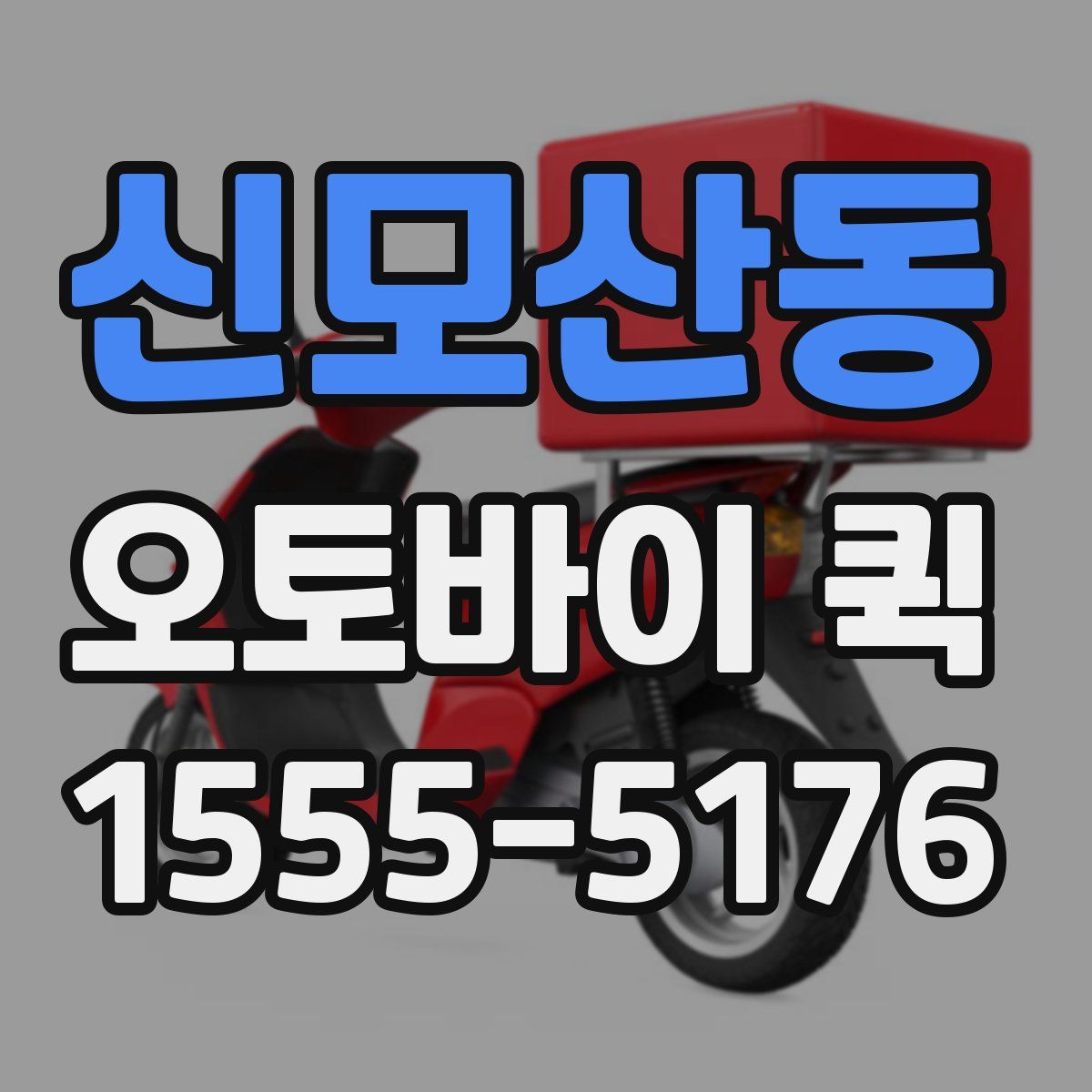 신모산동 오토바이 퀵