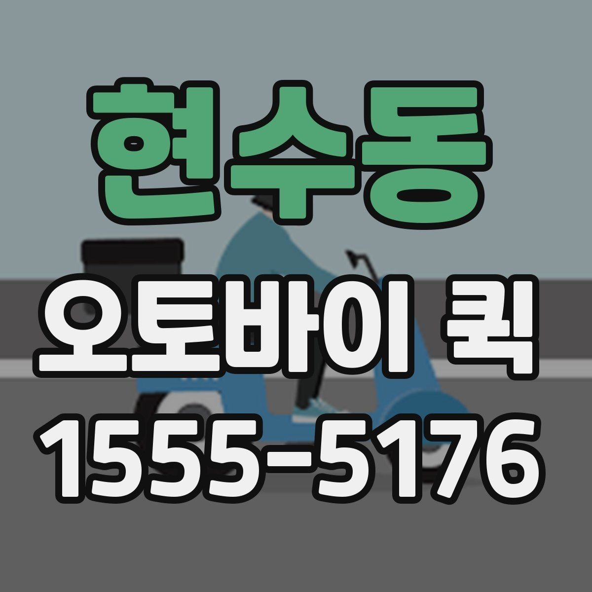 현수동 오토바이 퀵 특정 시간까지 도착해야 하는 배송