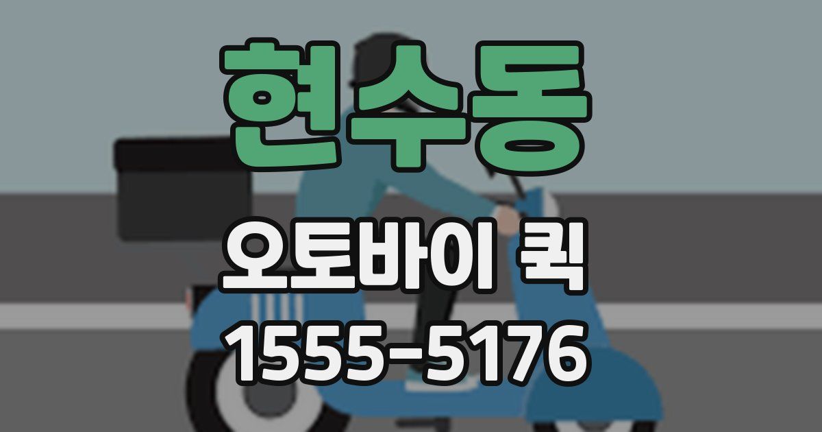 현수동 오토바이 퀵