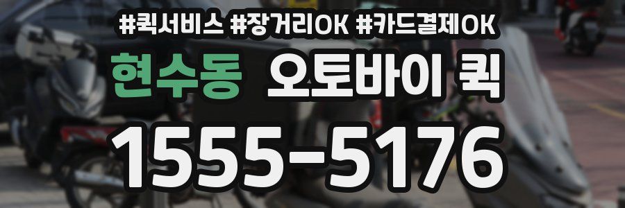 현수동 오토바이 퀵