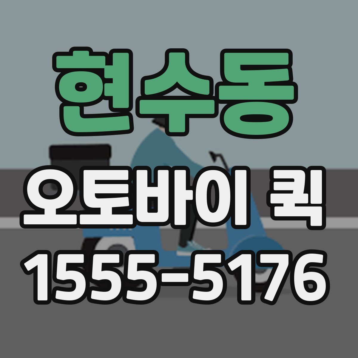 현수동 오토바이 퀵