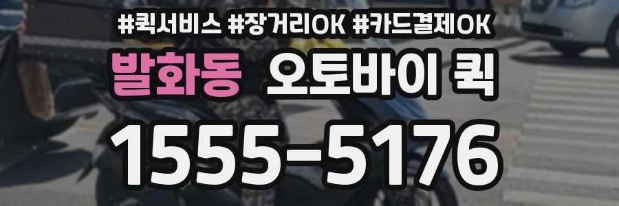 발화동 오토바이 퀵