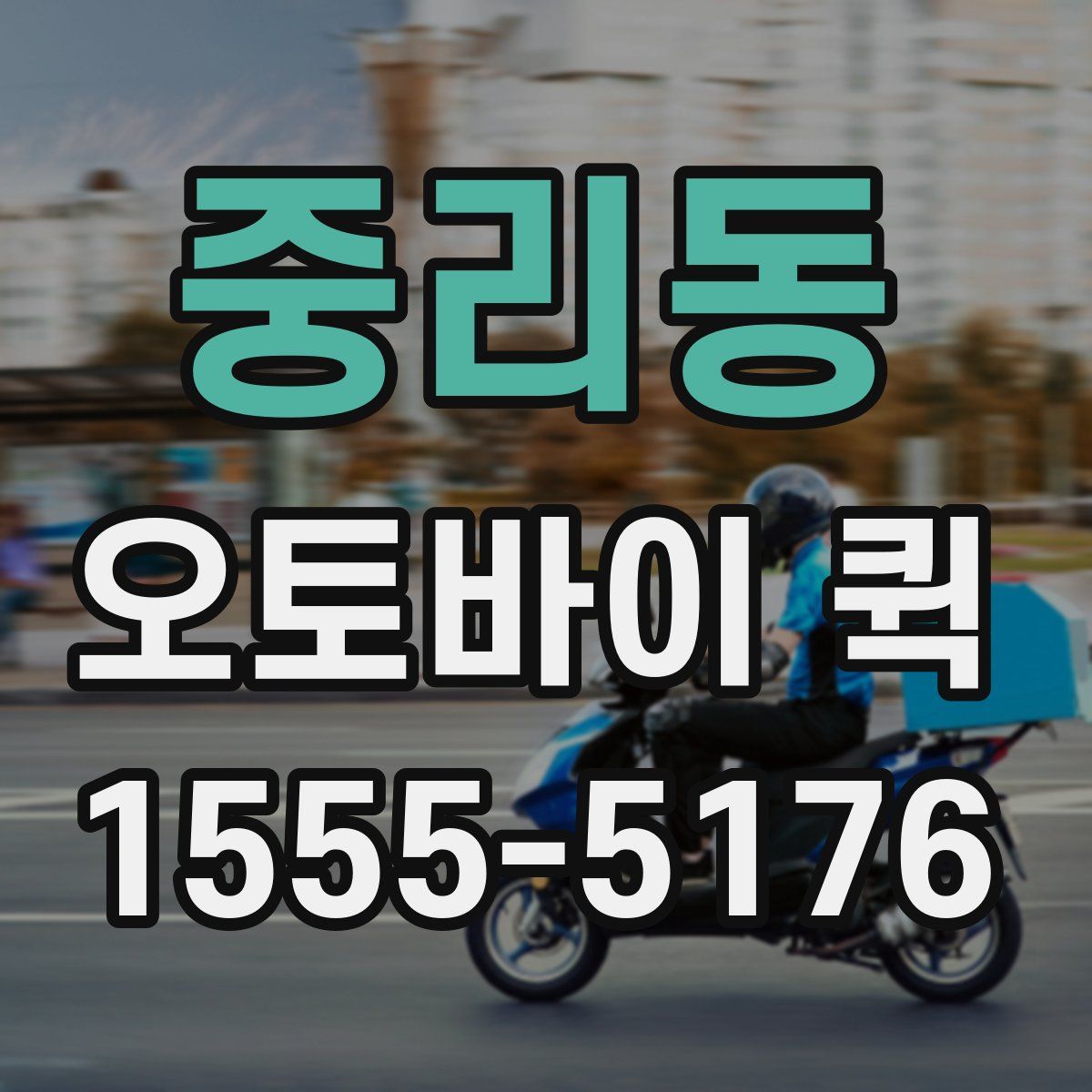 중리동 오토바이 퀵