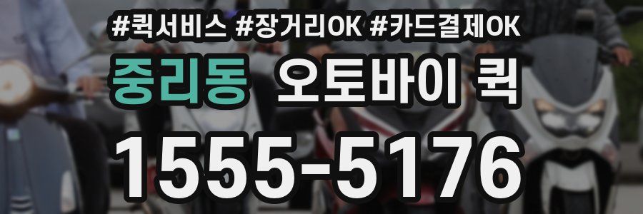 중리동 오토바이 퀵