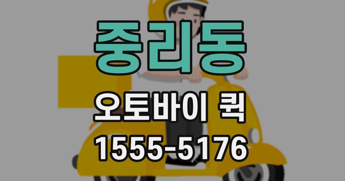 중리동 오토바이 퀵