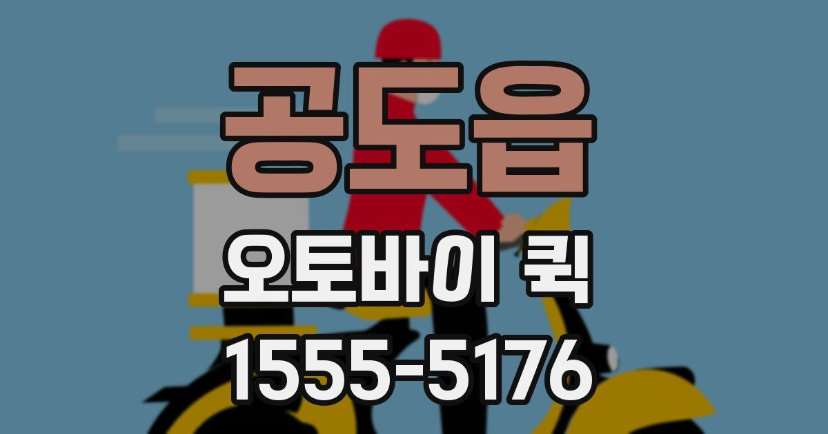 공도읍 오토바이 퀵