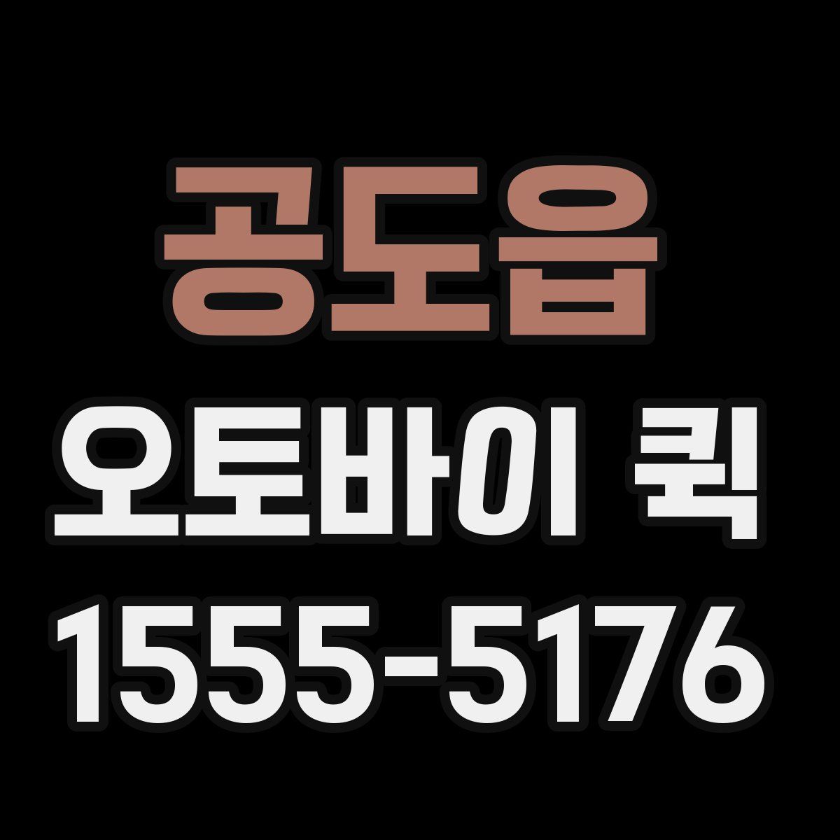 공도읍 오토바이 퀵