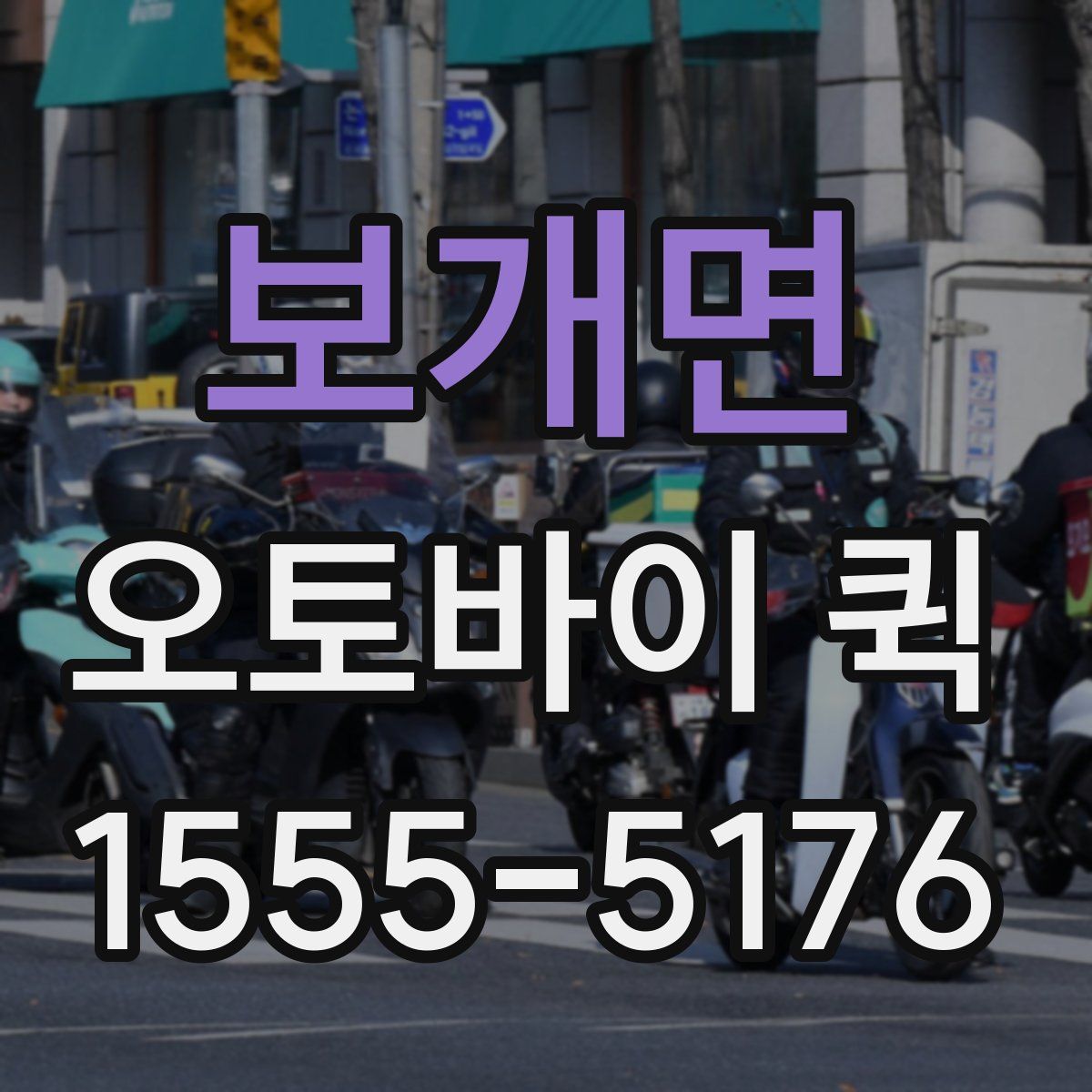 보개면 오토바이 퀵