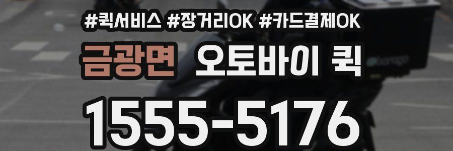 금광면 오토바이 퀵