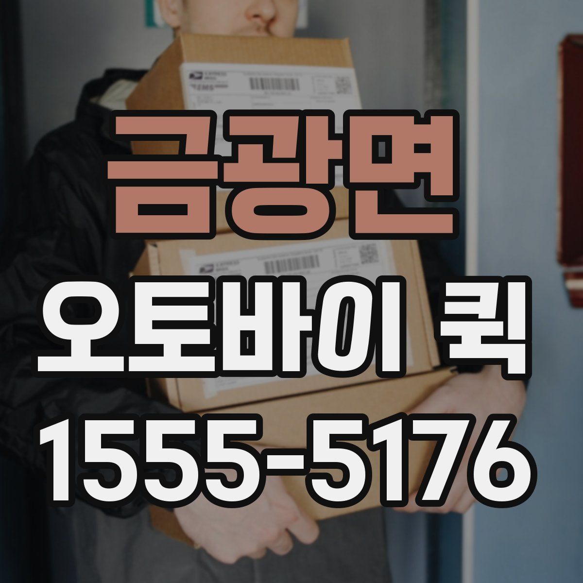 금광면 오토바이 퀵