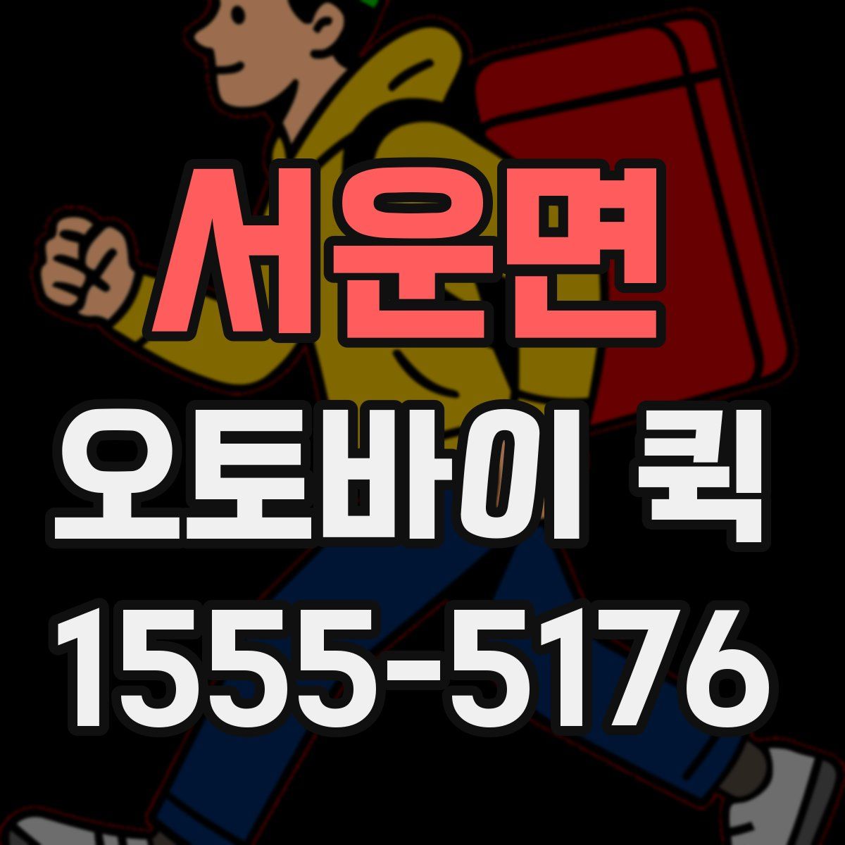 서운면 오토바이 퀵