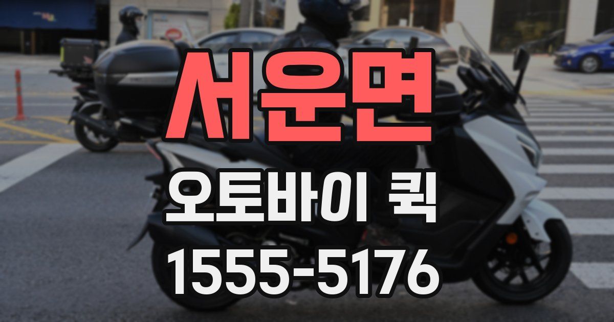 서운면 오토바이 퀵