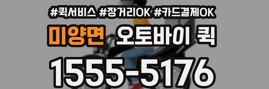 미양면 오토바이 퀵