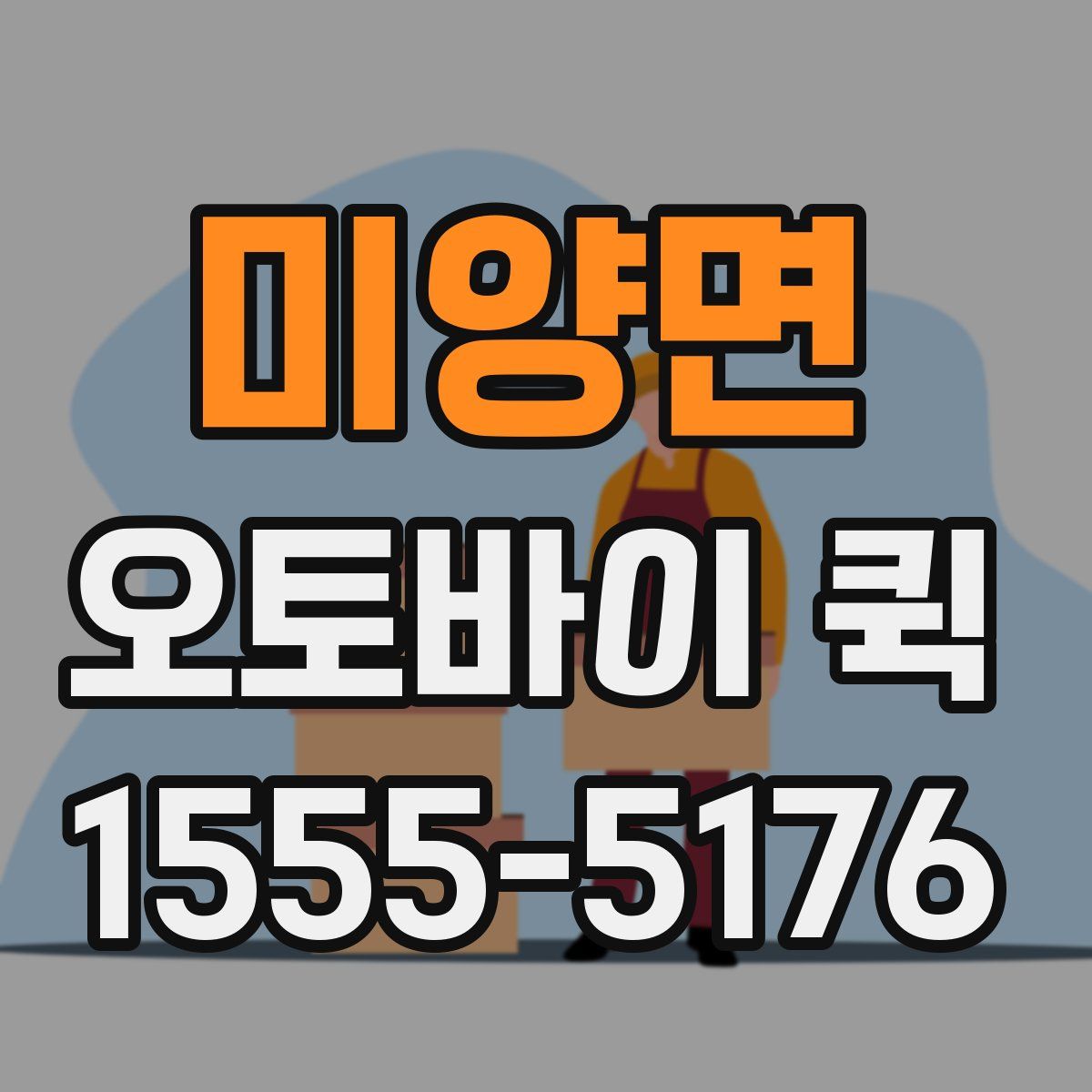 미양면 오토바이 퀵