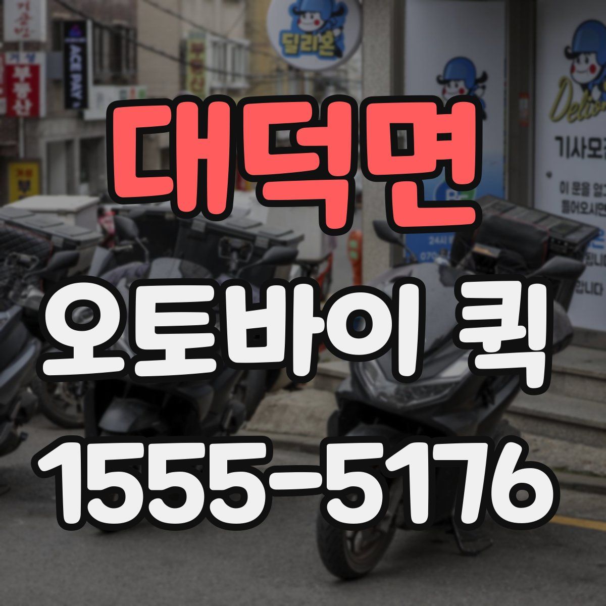 대덕면 오토바이 퀵