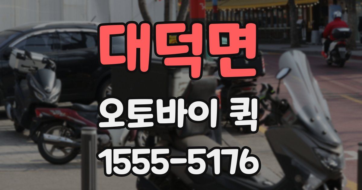 대덕면 오토바이 퀵