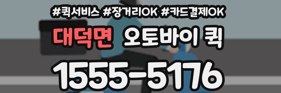 대덕면 오토바이 퀵