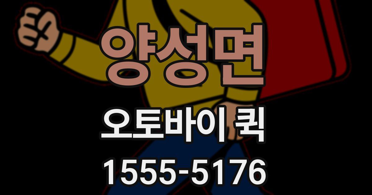 양성면 오토바이 퀵