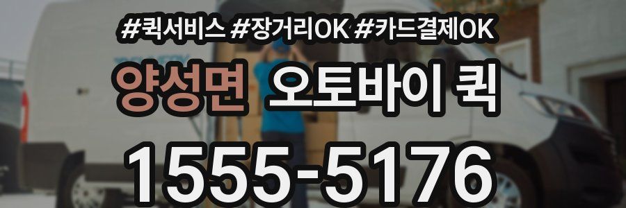 양성면 오토바이 퀵