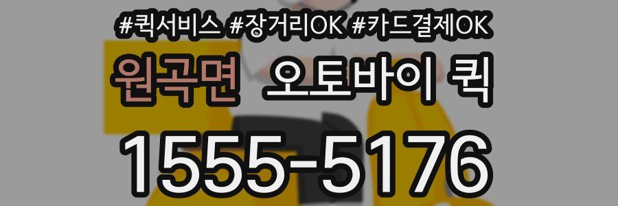 원곡면 오토바이 퀵