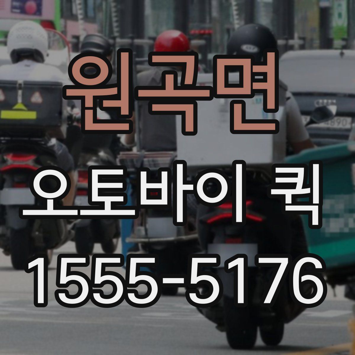 원곡면 오토바이 퀵