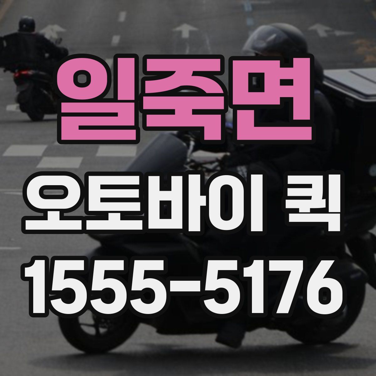 일죽면 오토바이 퀵