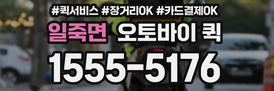 일죽면 오토바이 퀵