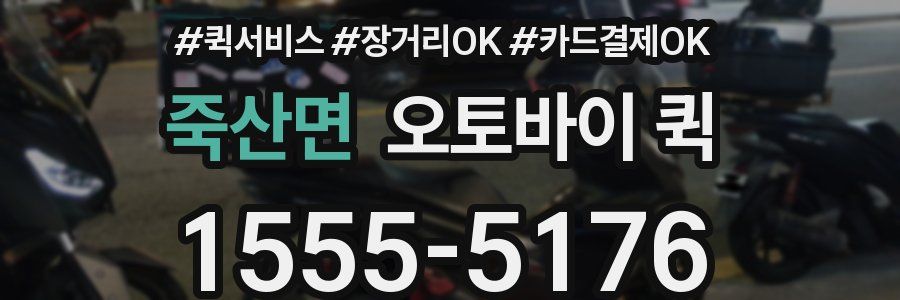죽산면 오토바이 퀵
