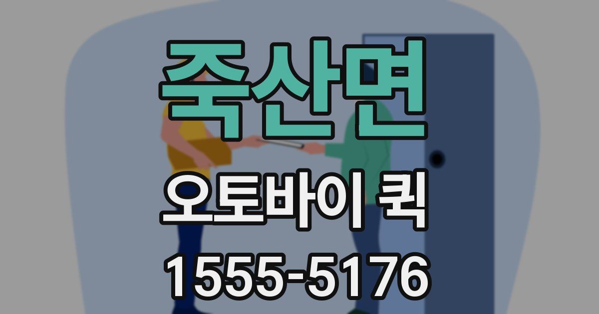 죽산면 오토바이 퀵