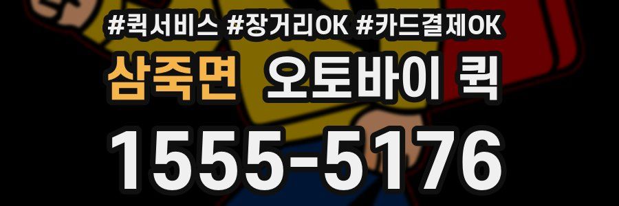 삼죽면 오토바이 퀵