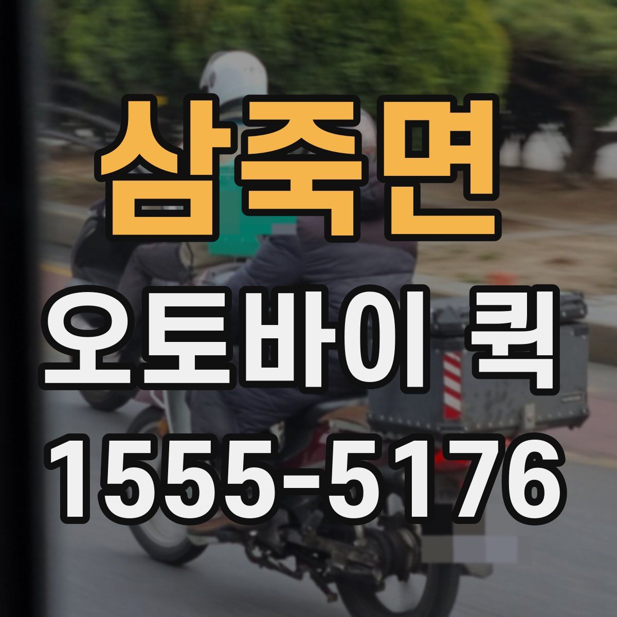 삼죽면 오토바이 퀵